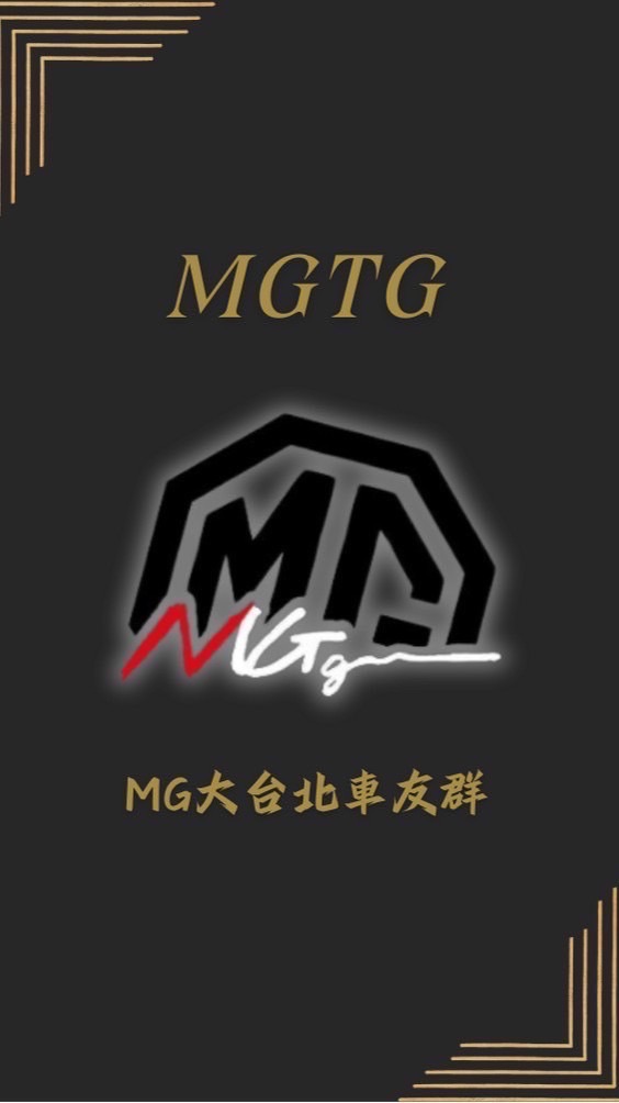 🇬🇧MG 大台北區車友群(MGTG)🇹🇼