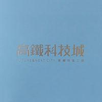清景麟高鐵科技城已購戶群組