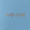 清景麟高鐵科技城已購戶群組
