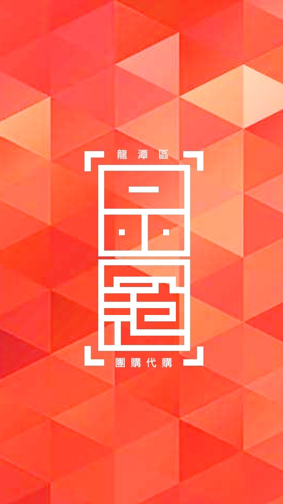 🏆龍潭-品冠團購代購🏆