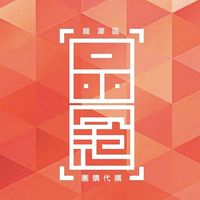 🏆龍潭-品冠團購代購🏆