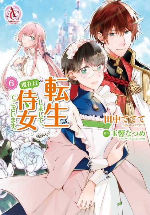 転生しまして 現在は侍女でございます 無料マンガ Line マンガ