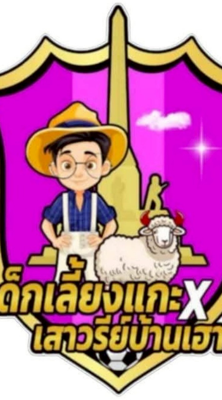 ทีมผู้ปกครองเด็กเลี้ยงแกะ