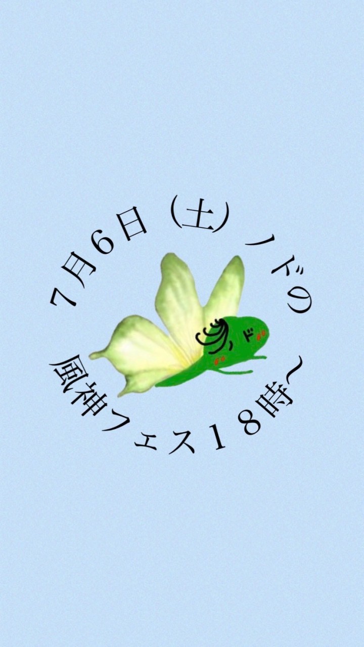 7.6ノドの風神フェス