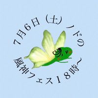 7.6ノドの風神フェス