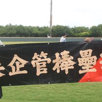 東吳企管系棒壘球隊