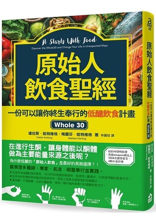 原始人飲食聖經：一份可以讓你終生奉行的低醣飲食計畫Whole 30