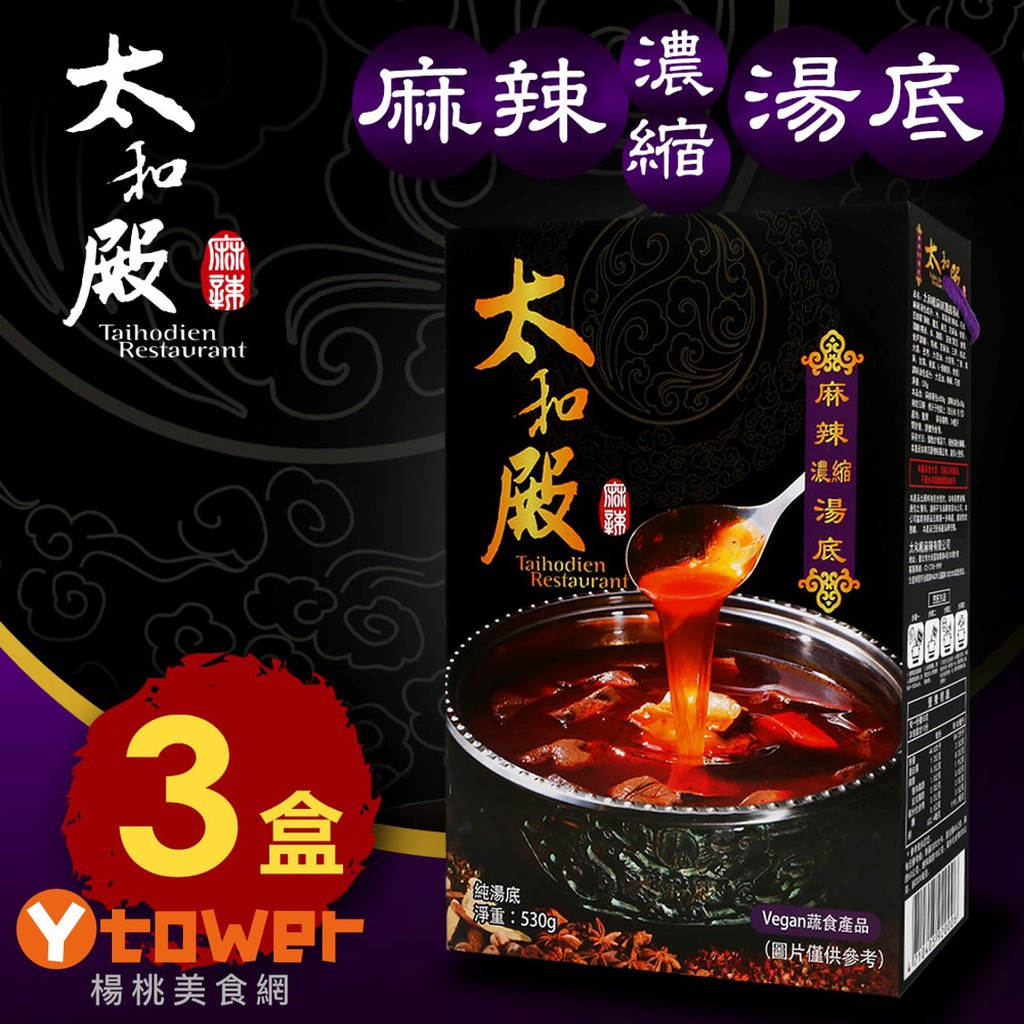 【太和殿】麻辣濃縮湯底3盒【楊桃美食網】