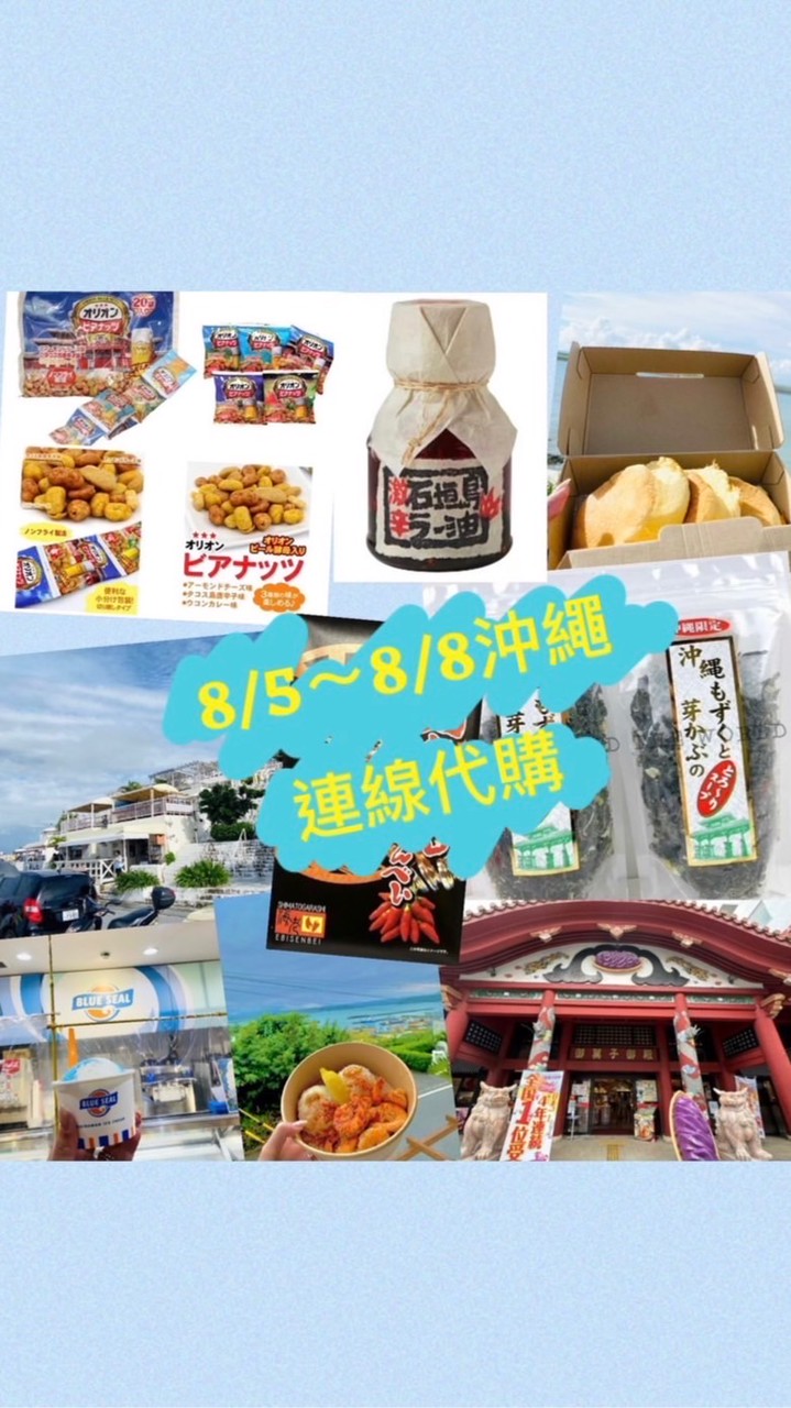 8/5～8/8🇯🇵沖繩⛩️柑仔店