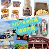 8/5～8/8🇯🇵沖繩⛩️柑仔店