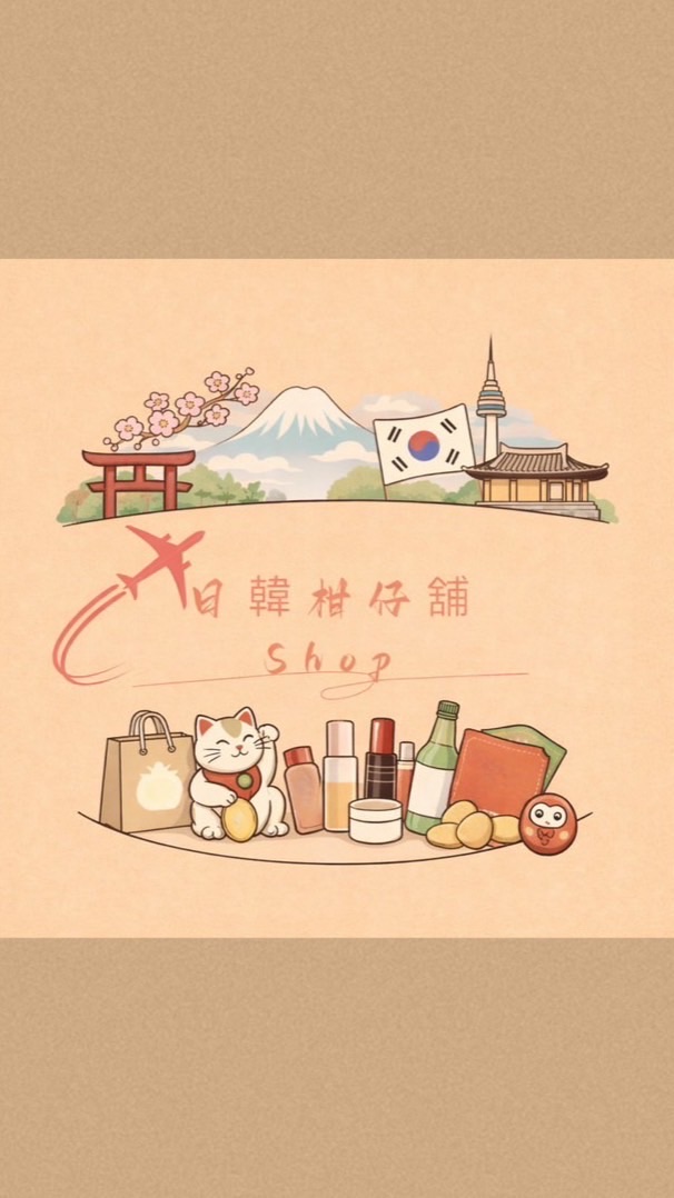 日韓柑仔舖&日韓連線代購✈️