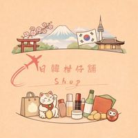 日韓柑仔舖&日韓連線代購✈️