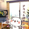 テレビ～ドラマ&映画好き来てちょん♬