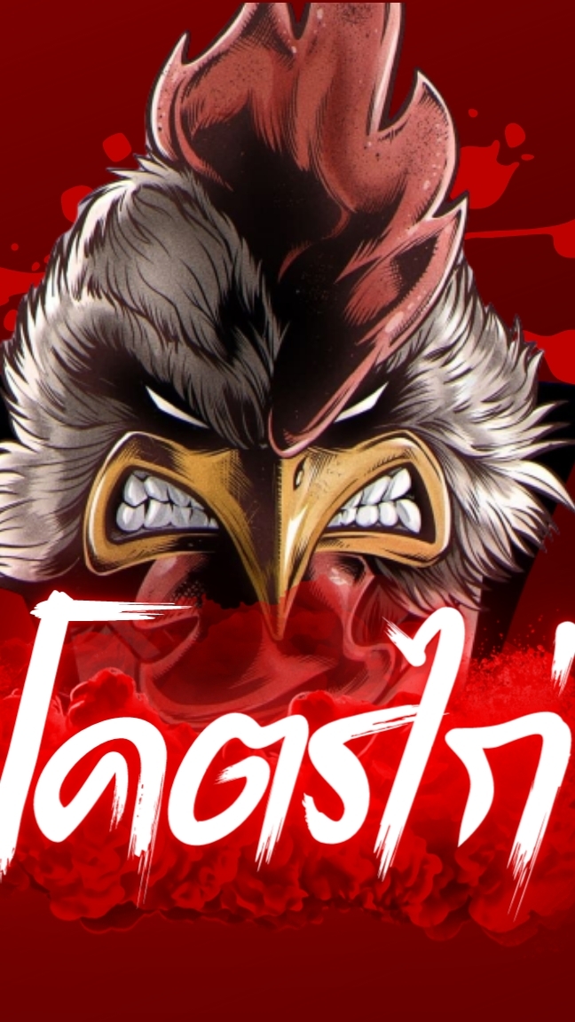 โคตรไก่ By.@MK22