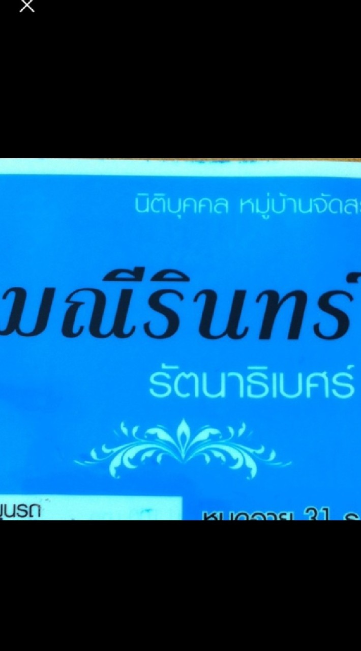 สมาชิกมณีรินทร์