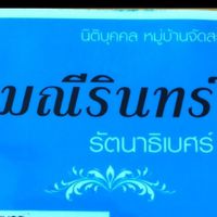 สมาชิกมณีรินทร์