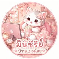 Miniseries.บ้านแมวน้อยV.1