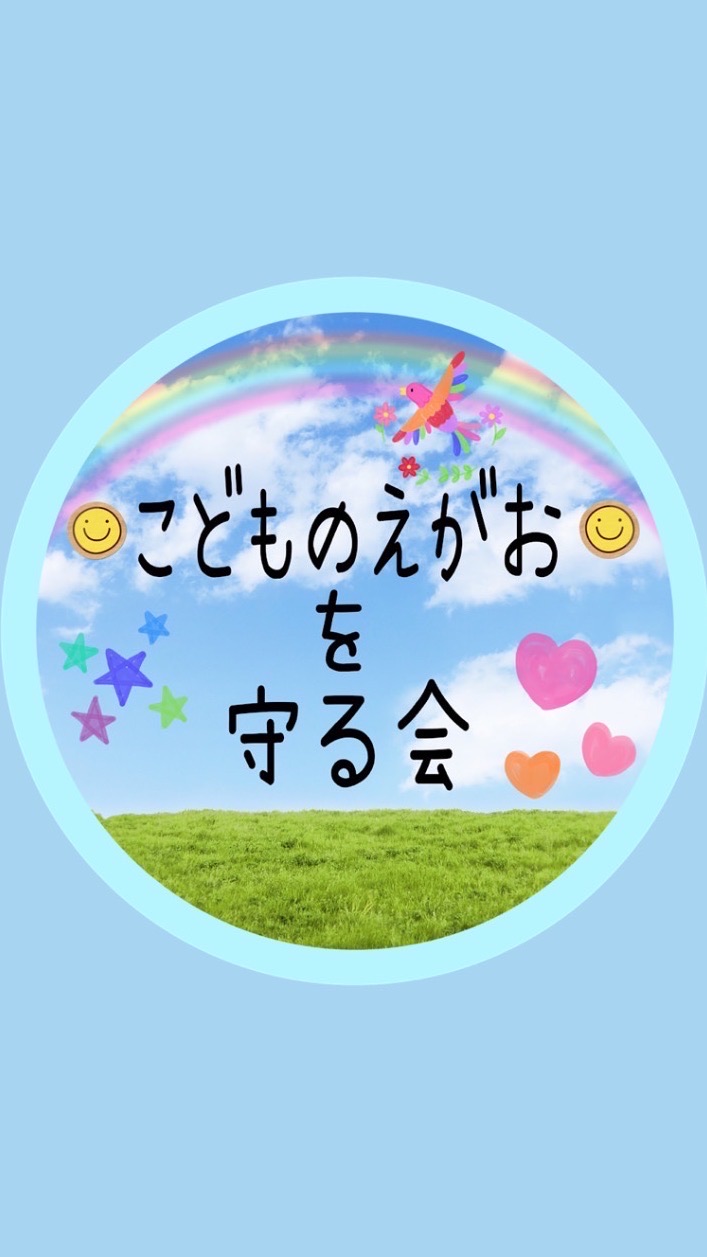 こどものえがおを守る会