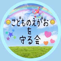こどものえがおを守る会