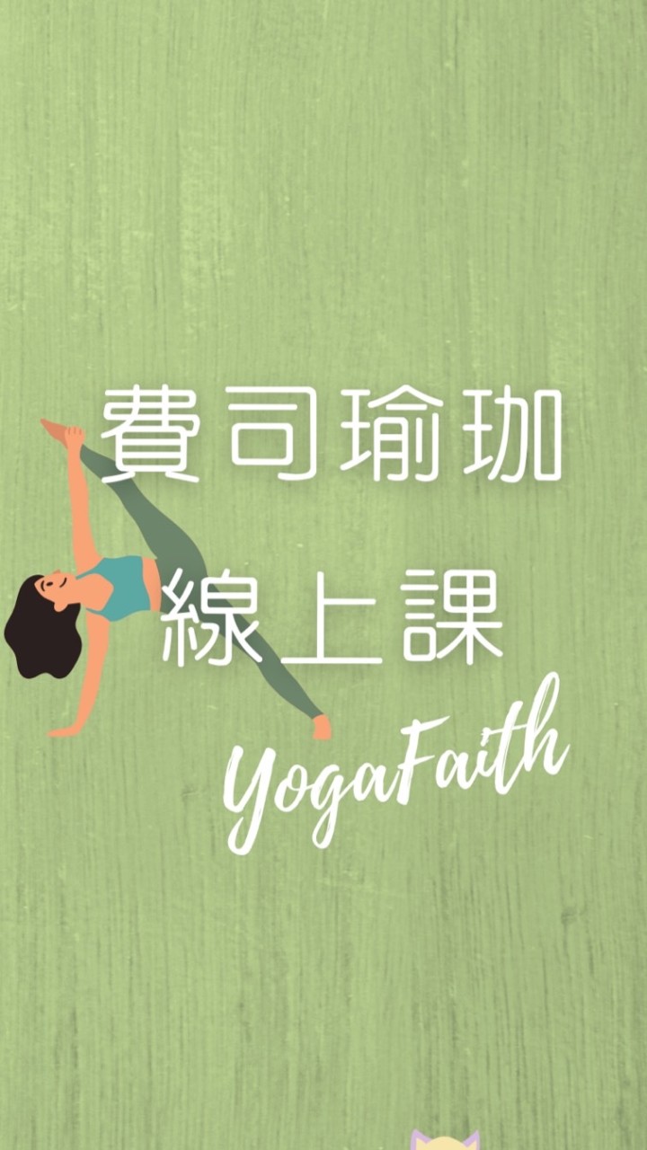 Yoga Faith 費司瑜珈線上課