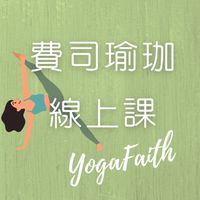 Yoga Faith 費司瑜珈線上課