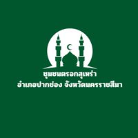 รักชุมชนตรอกสุเหร่า