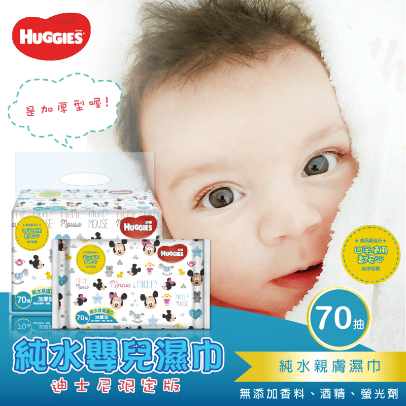 全新迪士尼限定包裝！【好奇】純水嬰兒濕巾迪士尼厚型，飲用級純水，無香、無酒 精、無螢光劑，寶寶使用無負擔，讓您更放心！安全檢測通過甲醛、不流淚、重金屬、皮膚敏感、總生菌數檢測，就是要給寶寶最好的～