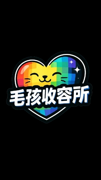 閃耀之星「毛孩收容所」
