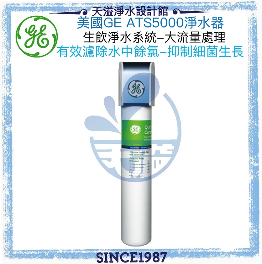 《GE 美國奇異》GE 美國奇異 ATS5000 大流量生飲淨水器【全省基本安裝】【免插電免排廢水】【附出水鵝頸】