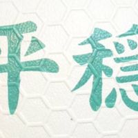 平穏卓球