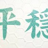 平穏卓球