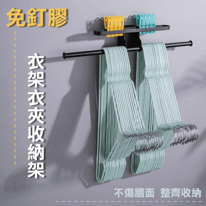 免釘不鏽鋼衣架收納架，將衣架、衣夾收納整齊，方便整理及拿取，防滑+封閉設計，衣架穩固放置不掉落，架身烤漆工藝，時尚質感，耐用有品質！採用無痕黏貼安裝，不傷牆面、不留殘膠。