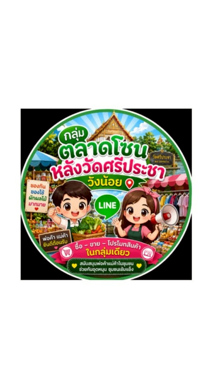 กลุ่มตลาดนัดโซนหลังวัดศรีประชาวังน้อย
