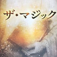 【Vol.3】ザ・マジック💫28日間の感謝レッスン　Vol.3