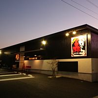 赤から　坂戸店