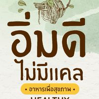 อิ่มดีไม่มีเเคล