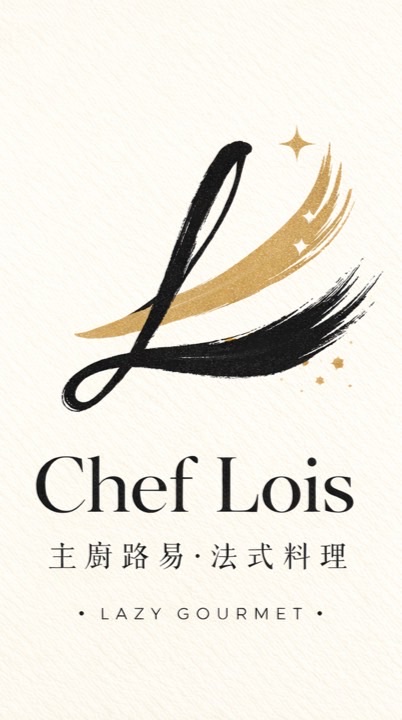 Chef Loïs 主廚路易｜懶人法餐俱樂部
