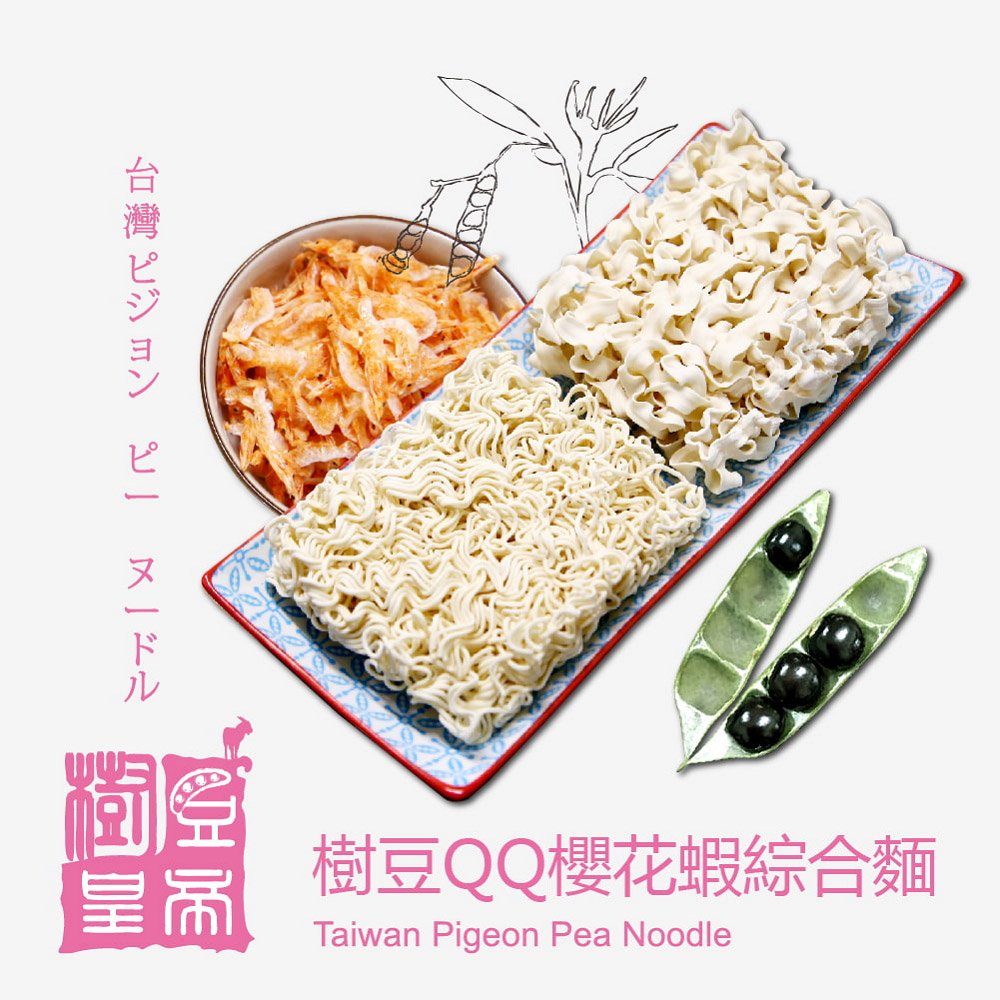 樹豆，別名「勇士豆」精選台灣原住民傳統作物樹豆製成麵身厚實、嚼勁十足簡單料理，美味上桌