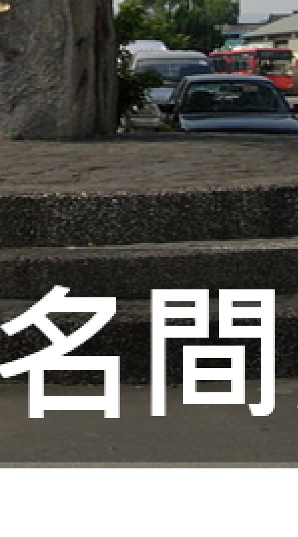 我是名間人