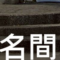 我是名間人