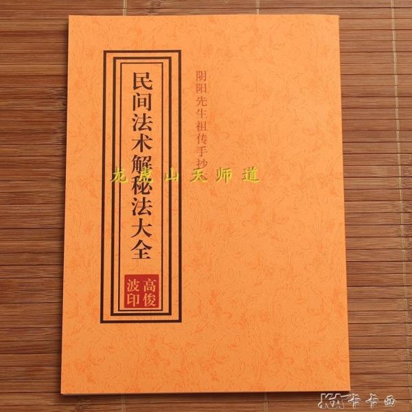 占卜 陰陽先生手冊本影印件民間法術解秘法大全道教法術算命書籍 卡卡西