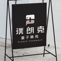 東橋藥局-朗克好好買