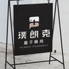 東橋藥局-朗克好好買