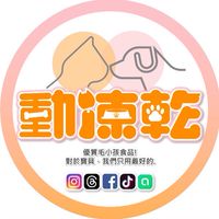 動凍乾✨