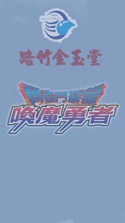 勇者鬥惡龍 路竹金玉堂 SEGA活動公告平台