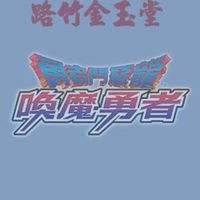 勇者鬥惡龍 路竹金玉堂 SEGA活動公告平台