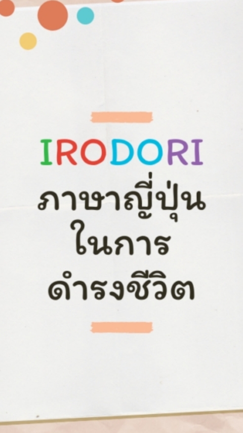 กลุ่มเรียนสนทนาภาษาญี่ปุ่น IRODORI อิโระโดะริ  ฟรี