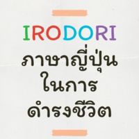 กลุ่มเรียนสนทนาภาษาญี่ปุ่น IRODORI อิโระโดะริ  ฟรี