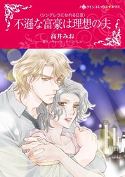 不遜な富豪は理想の夫 （分冊版）