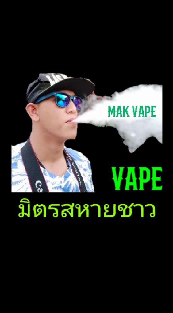 มิตรสหายชาว Vape